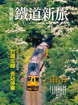 cover image of 典藏版鐵道新旅4